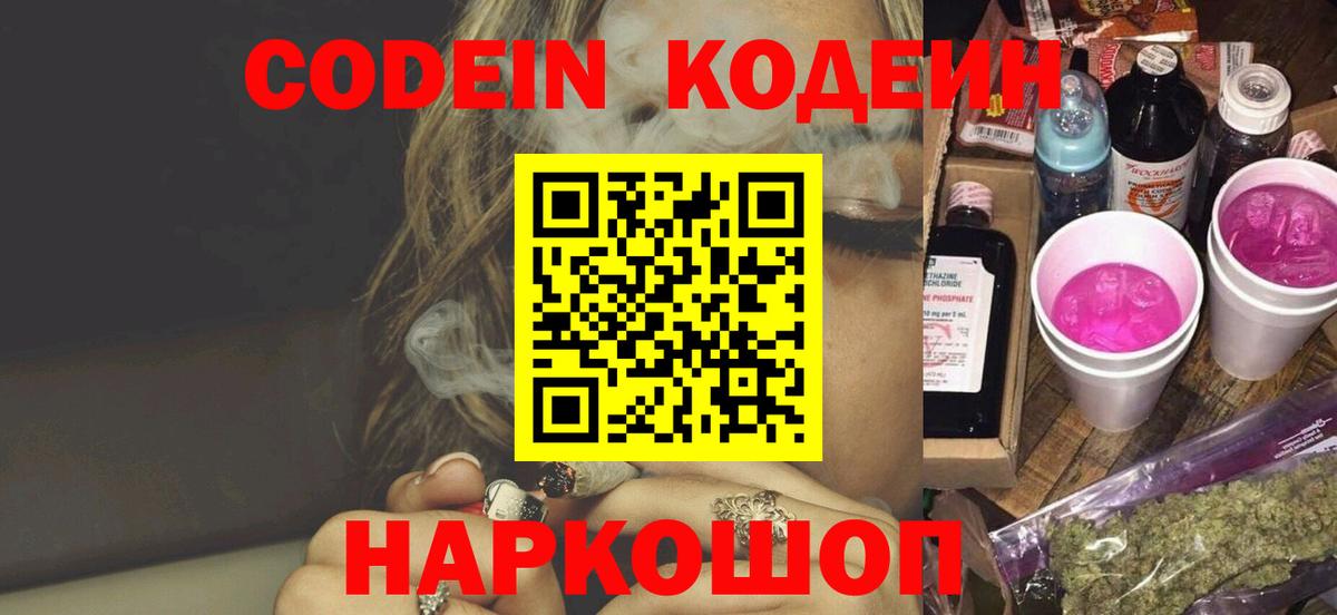 Старая Купавна  Кодеиновый сироп Lean напиток Lean (лин)  Вход с VPN  Codein Purple Drank 