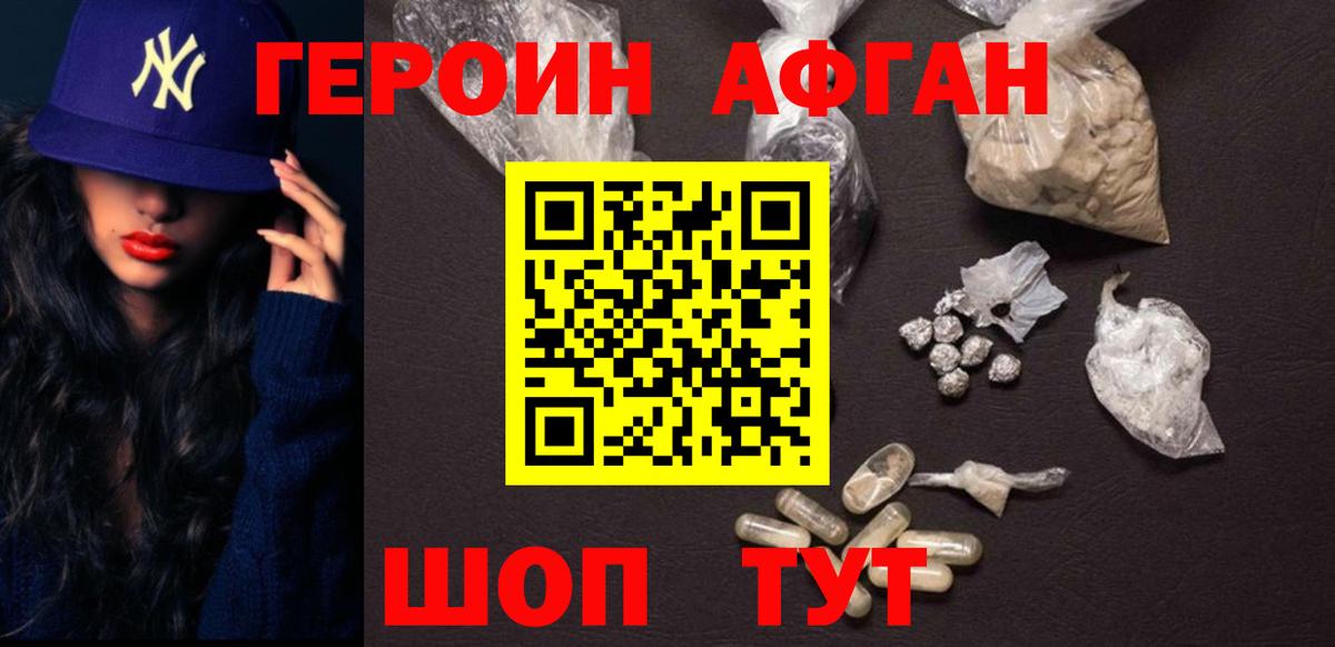 ГЕРОИН афганец Старая Купавна